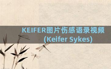 KEIFER图片伤感语录视频(Keifer Sykes)